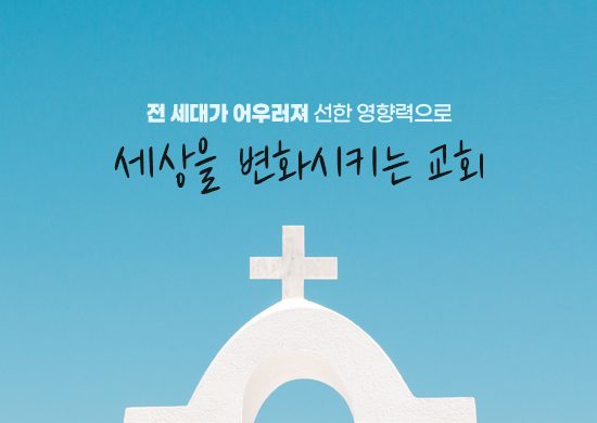 전 세대가 어우러져 선한 영향력으로 세상을 변화시키는 교회