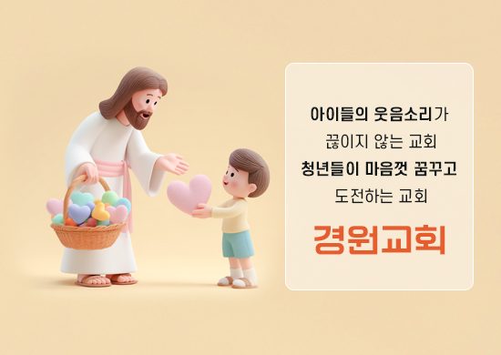 경원교회 비전